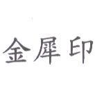 金犀印
