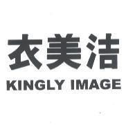 衣美洁 KINGLY IMAGE