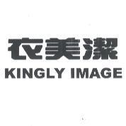 衣美潔 KINGLY IMAGE