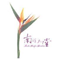 南洋天堂 South Pacific Paradise 及圖