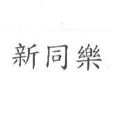 新同樂