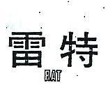 雷特 RAT 