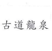 古道龍泉