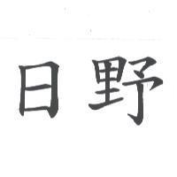 日野