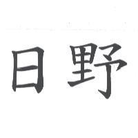 日野