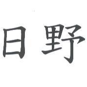 日野