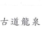 古道龍泉