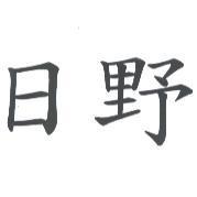 日野