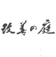 改善 の 庭