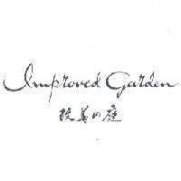 Improved Garden 改善 の 庭