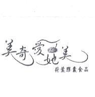 美奇愛她美設計圖 荷葉膠囊食品