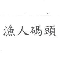 漁人碼頭