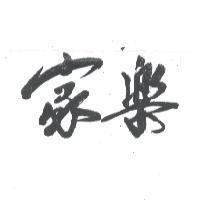 家樂