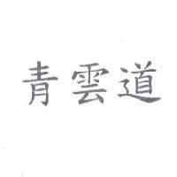 青雲道