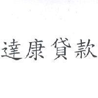 達康貸款