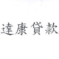 達康貸款