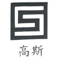高斯及圖
