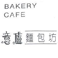 意廬麵包坊設計圖 BAKERY CAFE