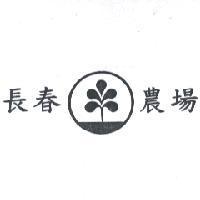 長春農場及圖