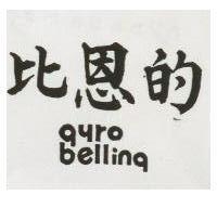 比恩的 gyro belling