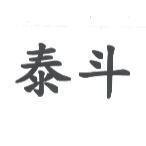 泰斗