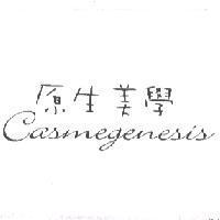 原生美學 Casmegenesis