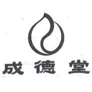 成德堂及圖