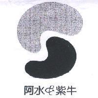 阿水 & 紫牛及圖