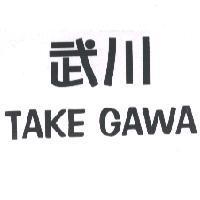 武川 TAKE GAWA
