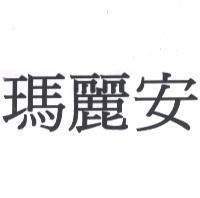 瑪麗安