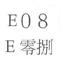 E08 E 零捌