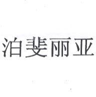 泊斐麗亞