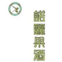 諾麗果酒 NONI 及圖