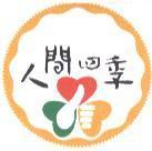 人間四季及圖