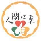 人間四季及圖