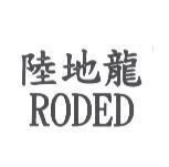 陸地龍 RODED