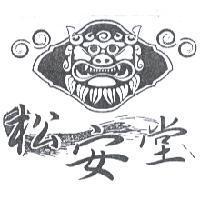 松安堂及圖