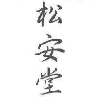 松安堂