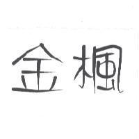 金楓