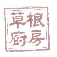 草根廚房