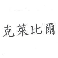 克萊比爾