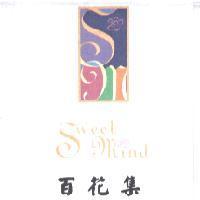 百花集 Sweet Mind 及圖