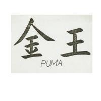 金王 PUMA