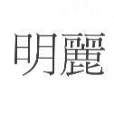 明麗