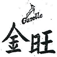 金旺及圖 GAZELLE 