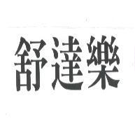 舒達樂