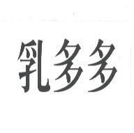 乳多多