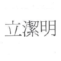 立潔明