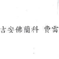 吉安佛蘭科 費雷
