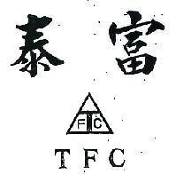泰富 T.F.C